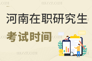 河南在職研究生2026年考試是什么時(shí)間，同等學(xué)力和非全日制各不相同！