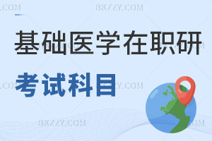基礎(chǔ)醫(yī)學在職研究生考試科目有哪些，同等學力和在職博士各有差異！