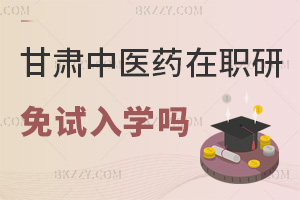 2025年度甘肅中醫(yī)藥大學(xué)在職研究生能免試入學(xué)嗎，答案就在這！