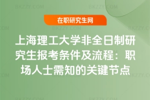 上海理工大學(xué)非全日制研究生報考條件及流程（2026年）：職場人士需知的關(guān)鍵節(jié)點