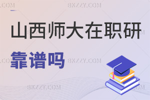 2026年度山西師范大學在職研究生靠譜嗎，課程實用，線上學習超靈活！