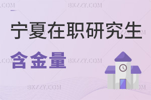 寧夏在職研究生含金量