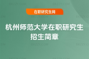 杭州師范大學在職研究生招生簡章2026匯總
