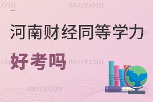 2025河南財經政法大學同等學力申碩好考嗎，考2科60分過，通過率最高80%！