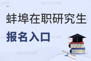 2025年蚌埠在職研究生報名入口是什么，入學+申碩，2類報名入口速存！
