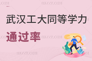 2025年度武漢工程大學(xué)同等學(xué)力申碩通過率多高，課程考95%+過！
