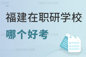 2025年福建在職研究生哪個學校好考，這些學費低至2.5萬！