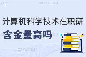 計算機科學(xué)與技術(shù)在職研究生2026年含金量高嗎，前沿知識是關(guān)鍵！