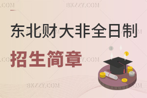 2026年度東北財經(jīng)大學(xué)非全日制研究生招生簡章一覽表，學(xué)費(fèi)5.5萬起！