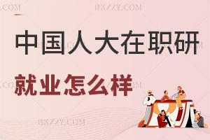 中國人民大學在職研究生2026年就業怎么樣，優勢盡顯機會多！