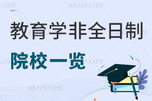 2026年教育學(xué)非全日制研究生招生院校一覽，4校可選，學(xué)費(fèi)低至0.7萬！