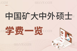 2025年度中國礦業大學中外合作辦學碩士學費一覽表，MBA專業學費24萬！