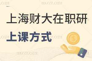2026年上海財經(jīng)大學(xué)(上海班)在職研究生上課方式有哪些，網(wǎng)絡(luò)班優(yōu)勢盡顯！