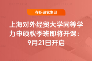 上海對外經貿大學同等學力申碩2025秋季班即將開課：9月21日開啟
