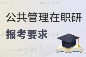 2026年公共管理在職研究生報考要求有哪些，大專學(xué)歷也有機會！