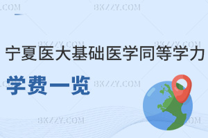 寧夏醫科大學基礎醫學同等學力申碩2026年學費一覽表，學制為2年僅4萬！