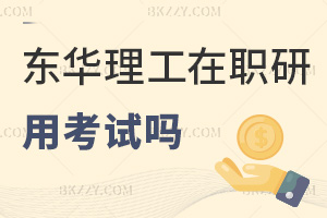東華理工大學在職研究生用考試嗎，申碩需考外語與綜合嗎？