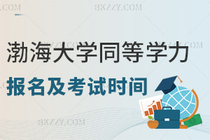 渤海大學(xué)同等學(xué)力申碩2025年報(bào)名及考試時(shí)間是什么時(shí)候，統(tǒng)考3.10-23報(bào)！