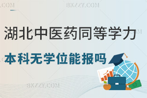 2025年度湖北中醫藥大學本科無學位能否報名同等學力申碩，一文能看懂！