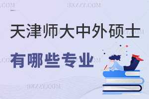 天津師范大學中外合作辦學碩士2026年有哪些專業，2大方向可選！