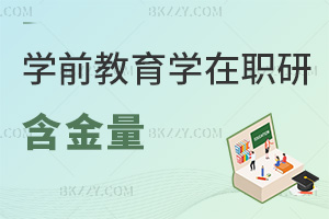 學前教育學在職研究生含金量