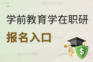 學前教育學在職研究生報名入口