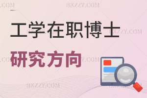 2025年工學在職博士研究方向有哪些，3方向覆蓋智能制造與低碳技術！