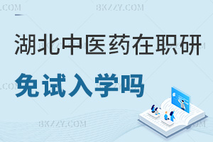 湖北中醫藥大學在職研究生能免試入學嗎，材料審核通過即可