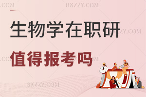 2026年生物學在職研究生值得報考嗎，學歷提升助力職業發展！