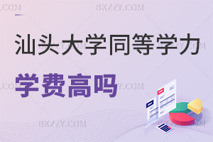2025汕頭大學同等學力申碩學費高嗎，全程2萬元，年均1萬內！