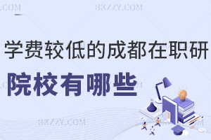 2026年成都在職研究生學費較低的院校有哪些，多校學費曝光！