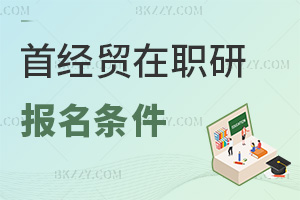 2026年首都經濟貿易大學在職研究生報名條件有哪些，大專可報！