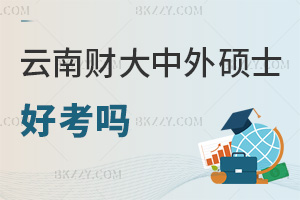 云南財經大學中外合作辦學碩士好考嗎，含金量又如何呢？