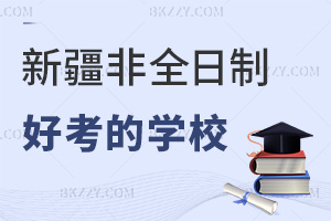 新疆非全日制研究生好考的學校有哪些，專科滿2年能報嗎？