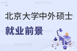 北京大學(xué)中外合作辦學(xué)碩士就業(yè)前景怎么樣，外企更認(rèn)可嗎？