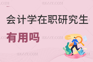 2025年度會計學在職研究生有用嗎，薪資漲幅15%-20%+職稱加速！