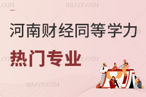 2026年河南財經政法大學同等學力申碩熱門招生專業匯總，1.6萬讀2年！