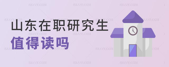 山東在職研究生值得讀嗎 山東在職研究生值得讀嗎
