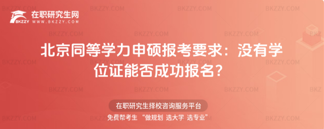 北京同等學力申碩報考要求 北京同等學力申碩報考要求