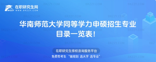 華南師范大學同等學力申碩招生專業(yè)目錄一覽表 華南師范大學同等學力申碩招生專業(yè)目錄一覽表