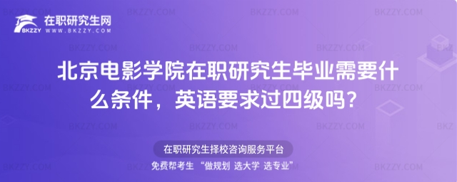 北京電影學(xué)院在職研究生畢業(yè)條件 北京電影學(xué)院在職研究生畢業(yè)條件