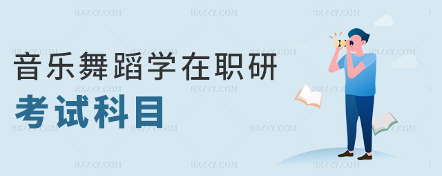 音樂舞蹈學在職研考試科目 音樂舞蹈學在職研考試科目
