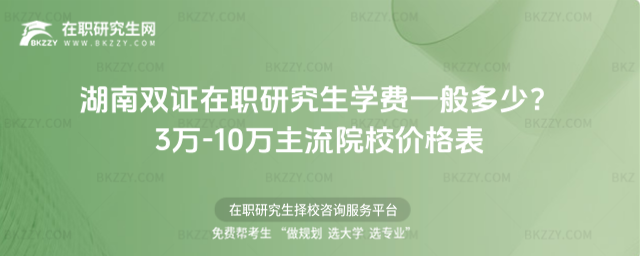 湖南雙證在職研究生學費一般多少? 湖南雙證在職研究生學費一般多少?