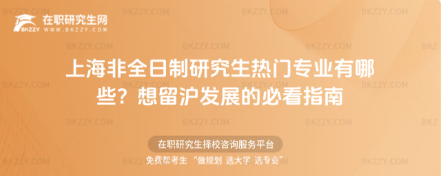 上海非全日制研究生熱門專業有哪些? 上海非全日制研究生熱門專業有哪些?