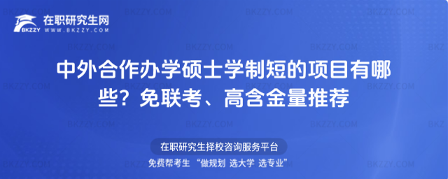 中外合作辦學(xué)碩士學(xué)制短的項(xiàng)目 中外合作辦學(xué)碩士學(xué)制短的項(xiàng)目