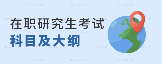 在職研究生考試科目及大綱 在職研究生考試科目及大綱