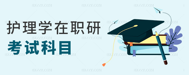 護理學在職研考試科目 護理學在職研考試科目