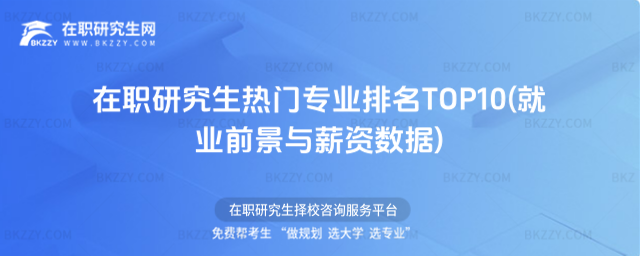 在職研究生熱門專業(yè)排名 在職研究生熱門專業(yè)排名