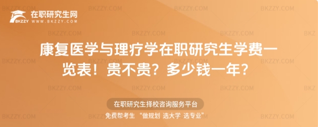 康復(fù)醫(yī)學(xué)與理療學(xué)在職研究生學(xué)費(fèi)一覽表 康復(fù)醫(yī)學(xué)與理療學(xué)在職研究生學(xué)費(fèi)一覽表