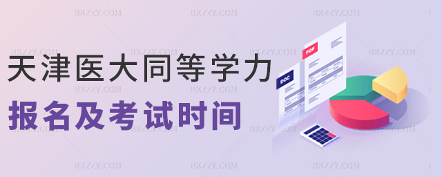 天津醫大同等學力報名及考試時間 天津醫大同等學力報名及考試時間